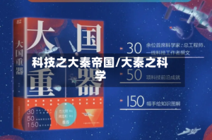 科技之大秦帝国/大秦之科学