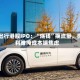 T3出行港股IPO：“烧钱”换流量，微利难掩成本端焦虑
