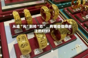 从追“光”到抢“芯”，有哪些值得关注的ETF？