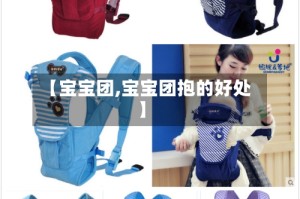 【宝宝团,宝宝团抱的好处】