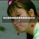 怡红院在线视频成年视频(怡红s8)