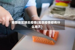 局部地区肺炎疫情(局部疫情都有什么地方)