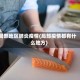 局部地区肺炎疫情(局部疫情都有什么地方)