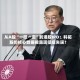 从A股“一撤一否”到港股IPO：科拓股份核心数据披露现低级失误？