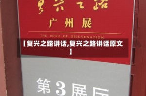 【复兴之路讲话,复兴之路讲话原文】
