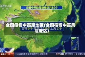 全国疫情中高度地区(全国役情中高风险地区)