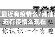 潮汕地区最近有疫情么/潮汕地区最近有疫情么现在