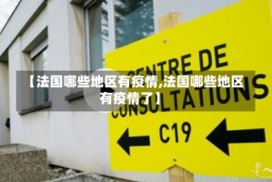 【法国哪些地区有疫情,法国哪些地区有疫情了】
