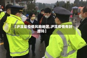【泸溪县疫情风险地区,泸溪疫情有封路吗】