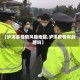 【泸溪县疫情风险地区,泸溪疫情有封路吗】
