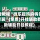 玩家必看教程“微乐捉鸡麻将外卦神器下载安装”(免费)开挂辅助教学(最新辅助开挂教程)