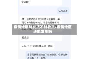 疫情地区能发货不能收货/疫情地区还能发货吗