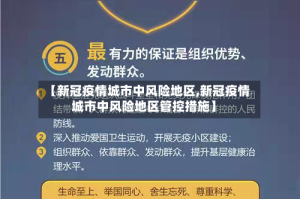 【新冠疫情城市中风险地区,新冠疫情城市中风险地区管控措施】