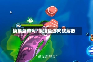 摸摸鱼游戏/摸摸鱼游戏破解版