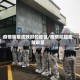 疫情防疫成效好的地区/疫情防控成效明显