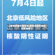 【疫情非低风险地区,疫情非低风险地区有哪些】