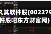 002279久其软件股(002279久其软件股吧东方财富网)