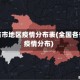 全国省市地区疫情分布表(全国各省市疫情分布)