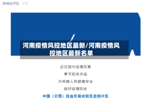 河南疫情风控地区最新/河南疫情风控地区最新名单