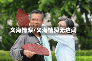 义海情深/义海情深无边阔