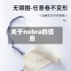 关于nobra的信息