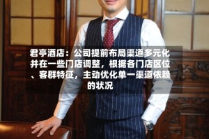 君亭酒店：公司提前布局渠道多元化并在一些门店调整，根据各门店区位、客群特征，主动优化单一渠道依赖的状况