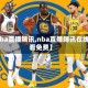 【nba直播腾讯,nba直播腾讯在线观看免费】