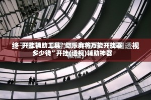 开挂辅助工具“微乐麻将万能开挂器多少钱”开挂(透视)辅助神器