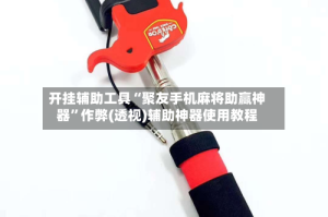 开挂辅助工具“聚友手机麻将助赢神器”作弊(透视)辅助神器使用教程