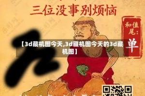 【3d藏机图今天,3d藏机图今天的3d藏机图】