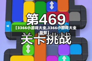 【3366小游戏大全,3366小游戏大全益智】