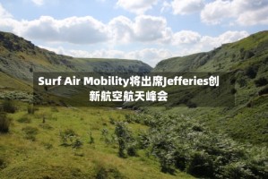 Surf Air Mobility将出席Jefferies创新航空航天峰会