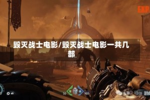 毁灭战士电影/毁灭战士电影一共几部