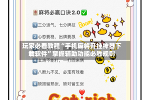 玩家必看教程“手机麻将开挂神器下载软件”掌握辅助功能必胜规则