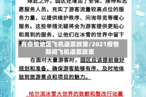 有疫情地区飞机退票政策/2021疫情期间飞机退票政策