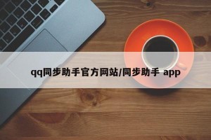 qq同步助手官方网站/同步助手 app