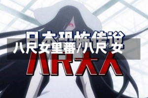 八尺女里番/八尺 女