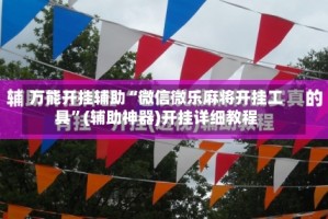 万能开挂辅助“微信微乐麻将开挂工具”(辅助神器)开挂详细教程