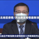 河北地区疫情/河北地区疫情最新消息