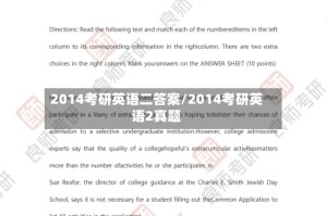 2014考研英语二答案/2014考研英语2真题