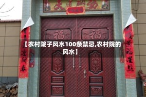 【农村院子风水100条禁忌,农村院的风水】