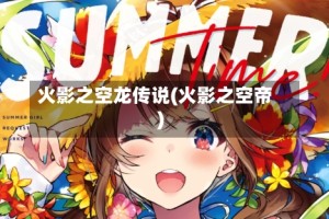 火影之空龙传说(火影之空帝)