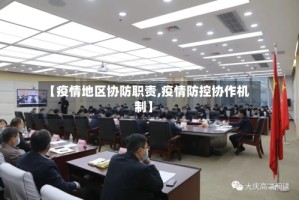 【疫情地区协防职责,疫情防控协作机制】