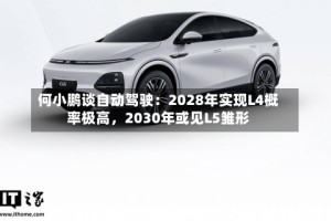 何小鹏谈自动驾驶：2028年实现L4概率极高，2030年或见L5雏形