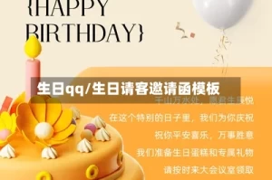 生日qq/生日请客邀请函模板