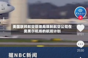 美国联邦航空管理局限制航空公司在奥黑尔机场的航班计划