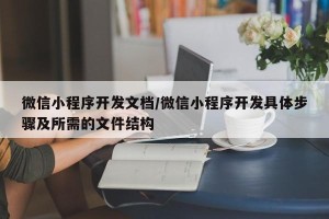 微信小程序开发文档/微信小程序开发具体步骤及所需的文件结构