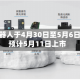 乐动机器人于4月30日至5月6日招股 预计5月11日上市