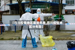 【四川疫情地区最新名单,四川疫情地区分布图】