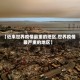 【近来世界疫情最重的地区,世界疫情最严重的地区】